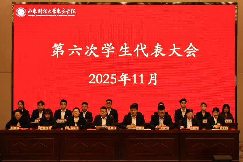 山东财经大学东方学院第六次学生...