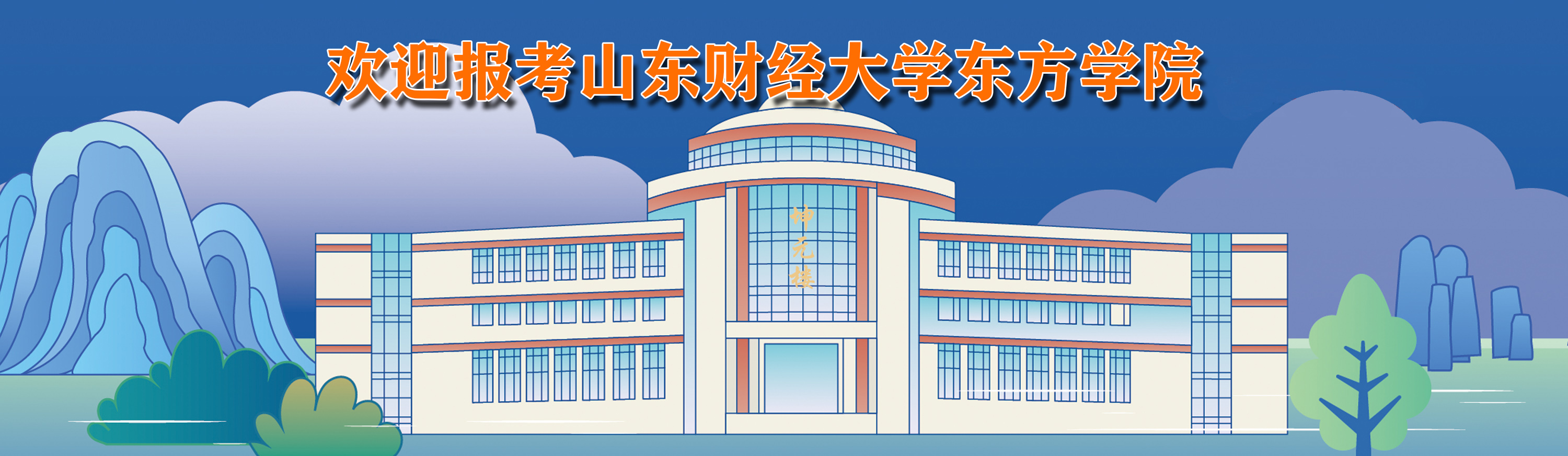 欢迎报考山东财经大学东方学院