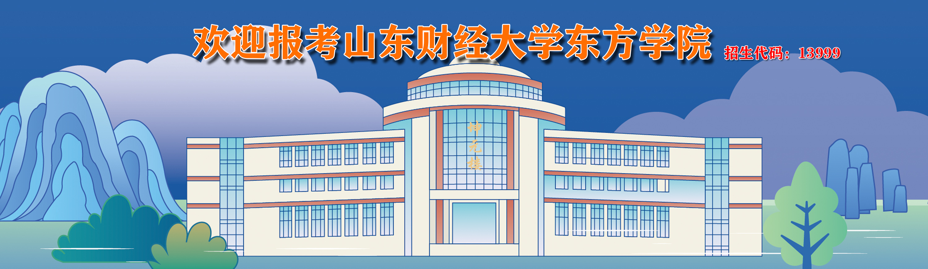 欢迎报考山东财经大学东方学院
