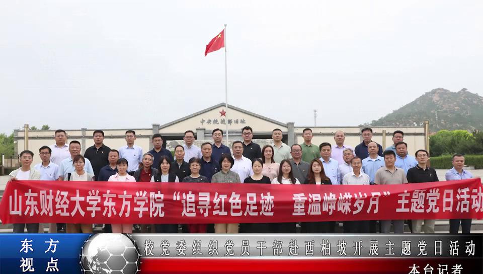 山东财经大学东方学院