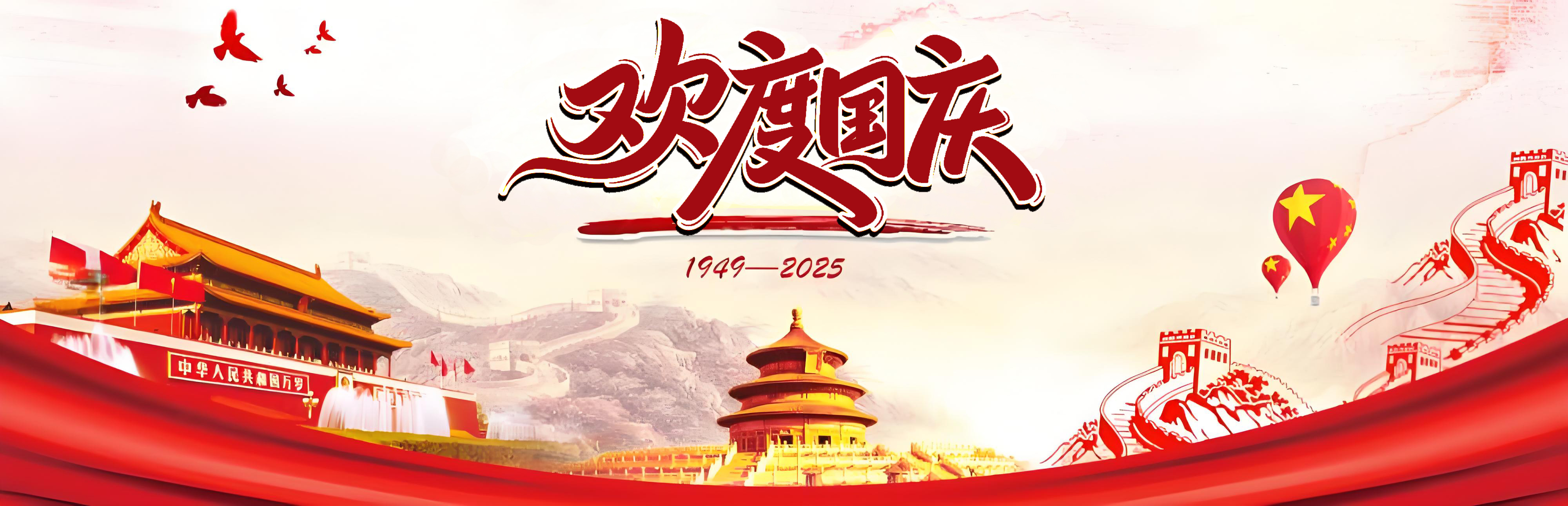 欢度国庆