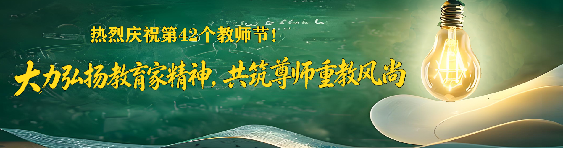 热烈庆祝第42个教师节