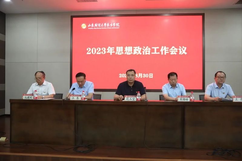 山东财经大学东方学院2023年...