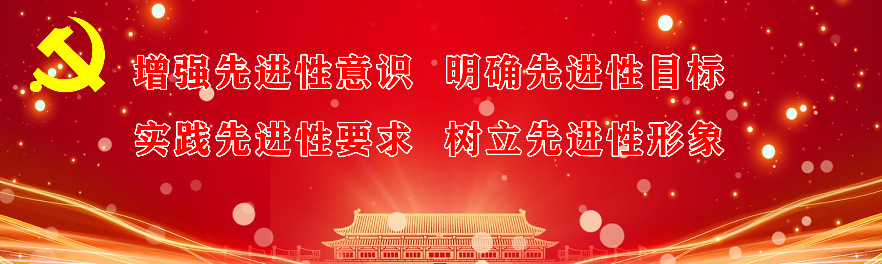 增强先进性意识