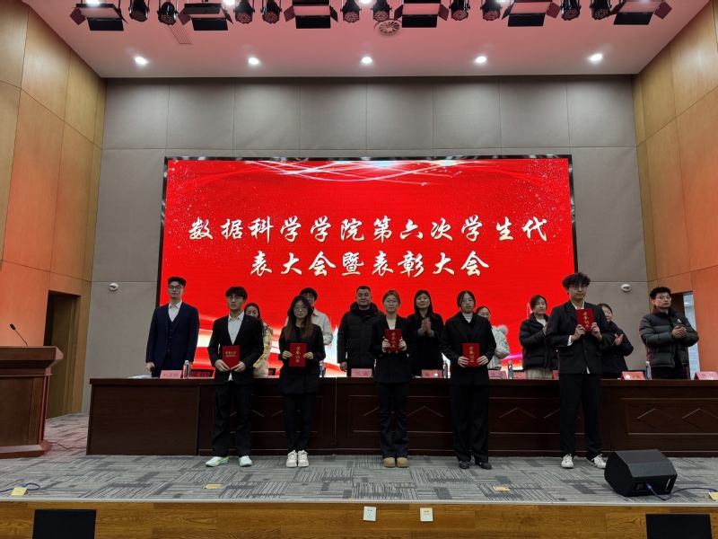 数据科学学院第六次学生代表大会...