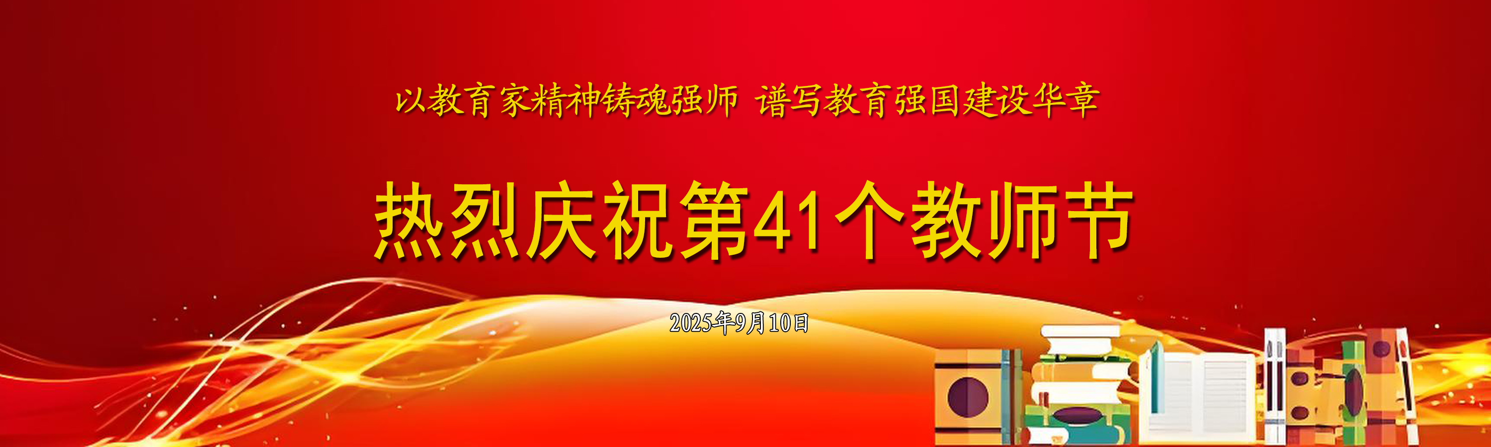 热烈庆祝第41个教师节
