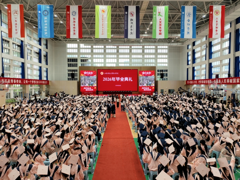 山东财经大学东方学院举行202...