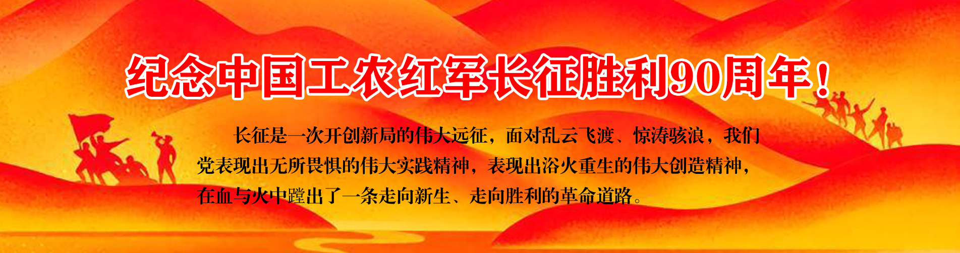 纪念中国工农红军长征胜利90周...