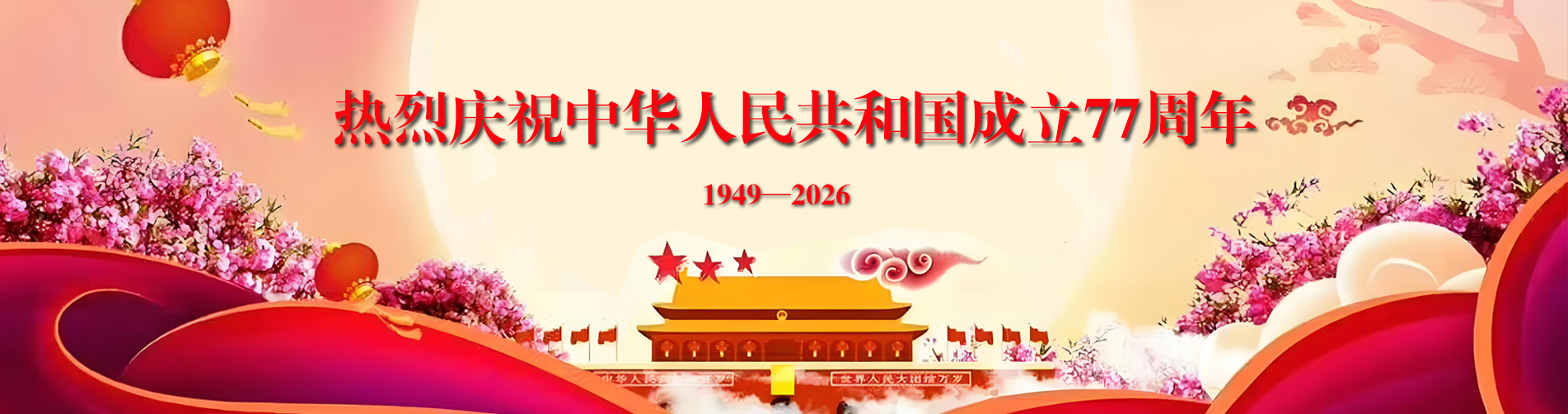 热烈庆祝中华人民共和国成立77...